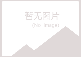 富源县冰夏建设有限公司